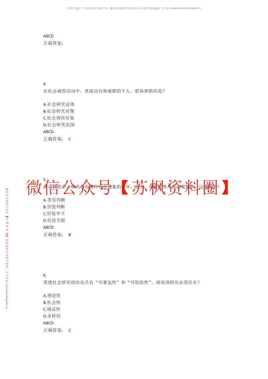 社会研究方法